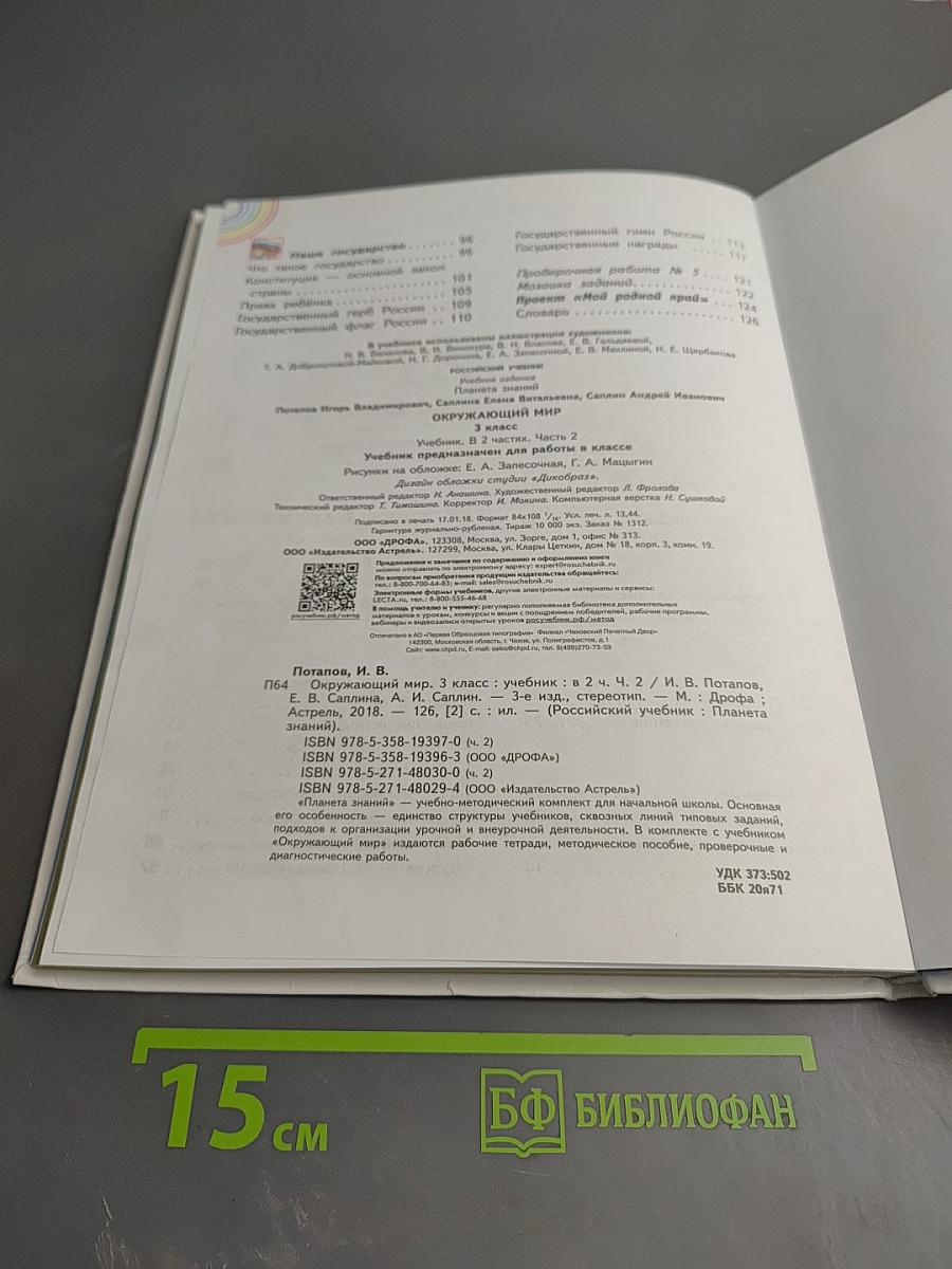 Окружающий мир, 3 класс, Часть 2