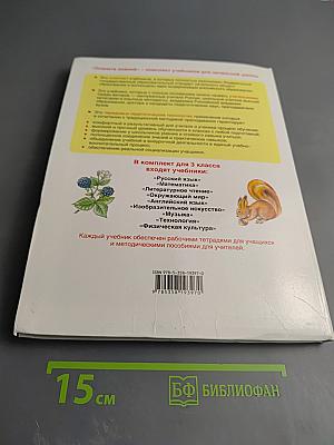 Окружающий мир, 3 класс, Часть 2