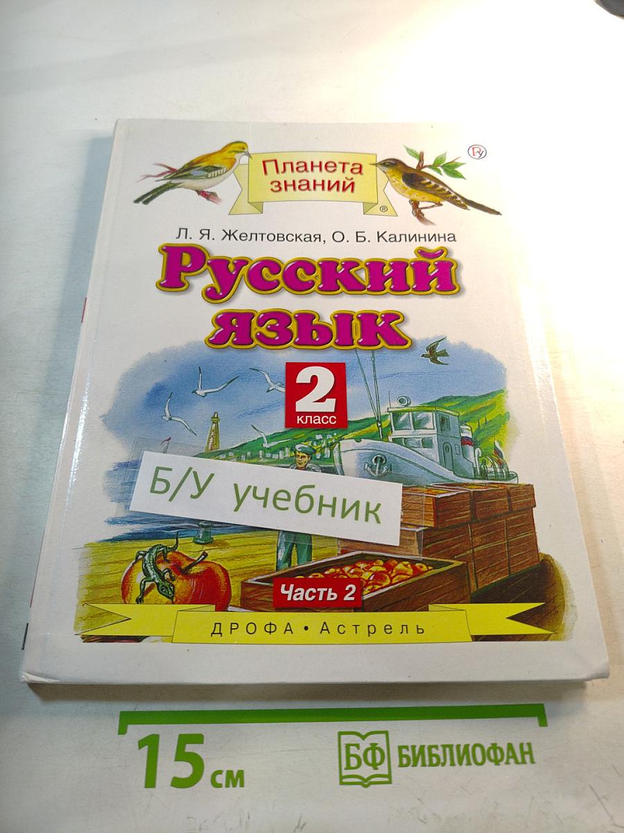 Русский язык 2 класс Часть 2