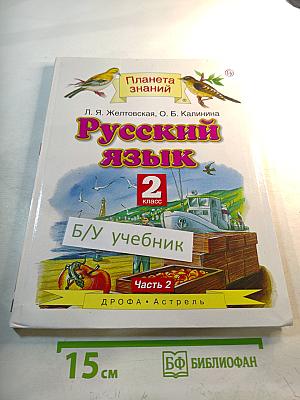 Русский язык 2 класс Часть 2