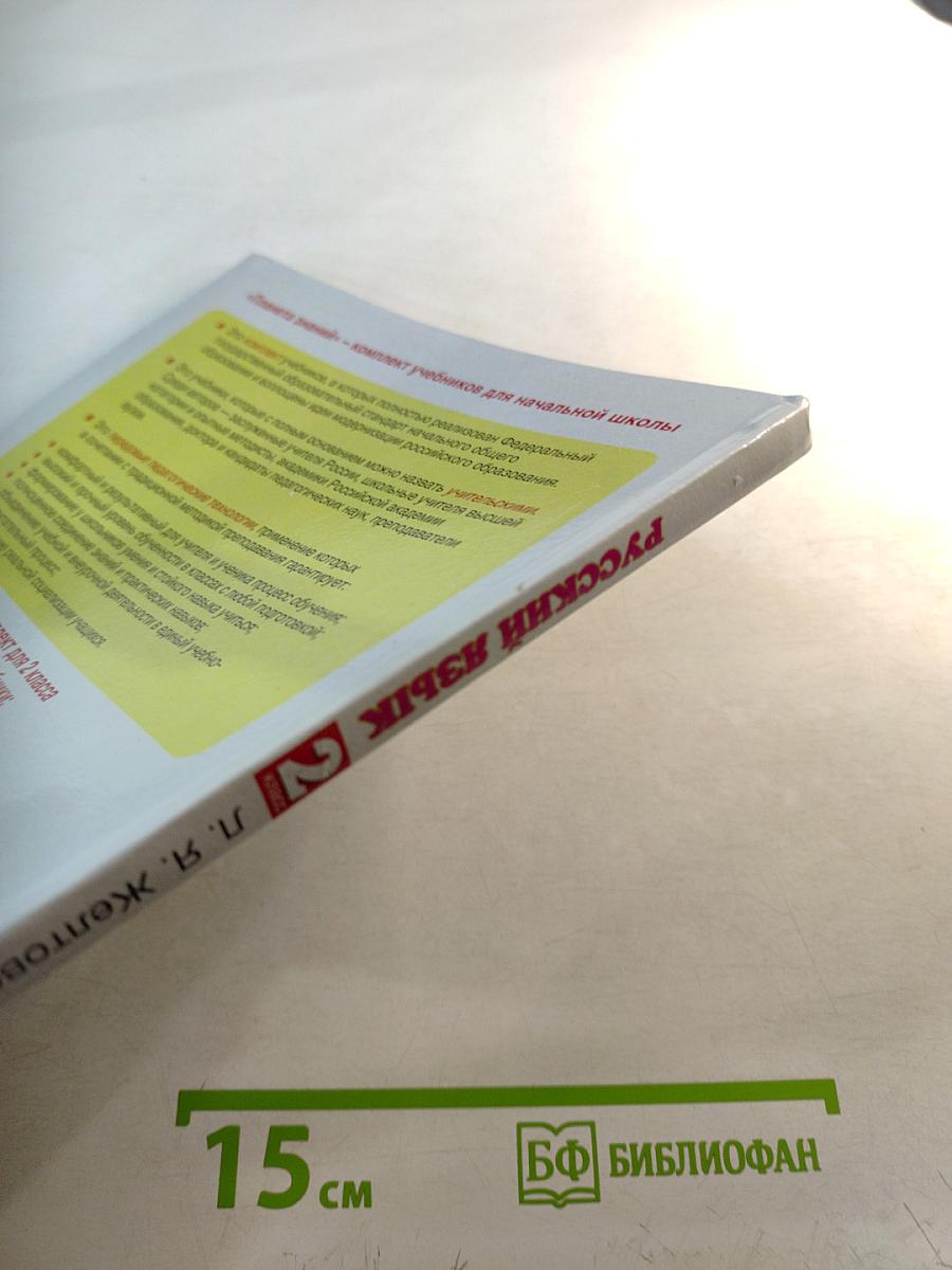 Русский язык 2 класс Часть 2