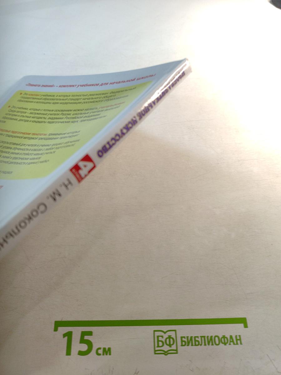 Изобразительное искусство 4 класс Учебник