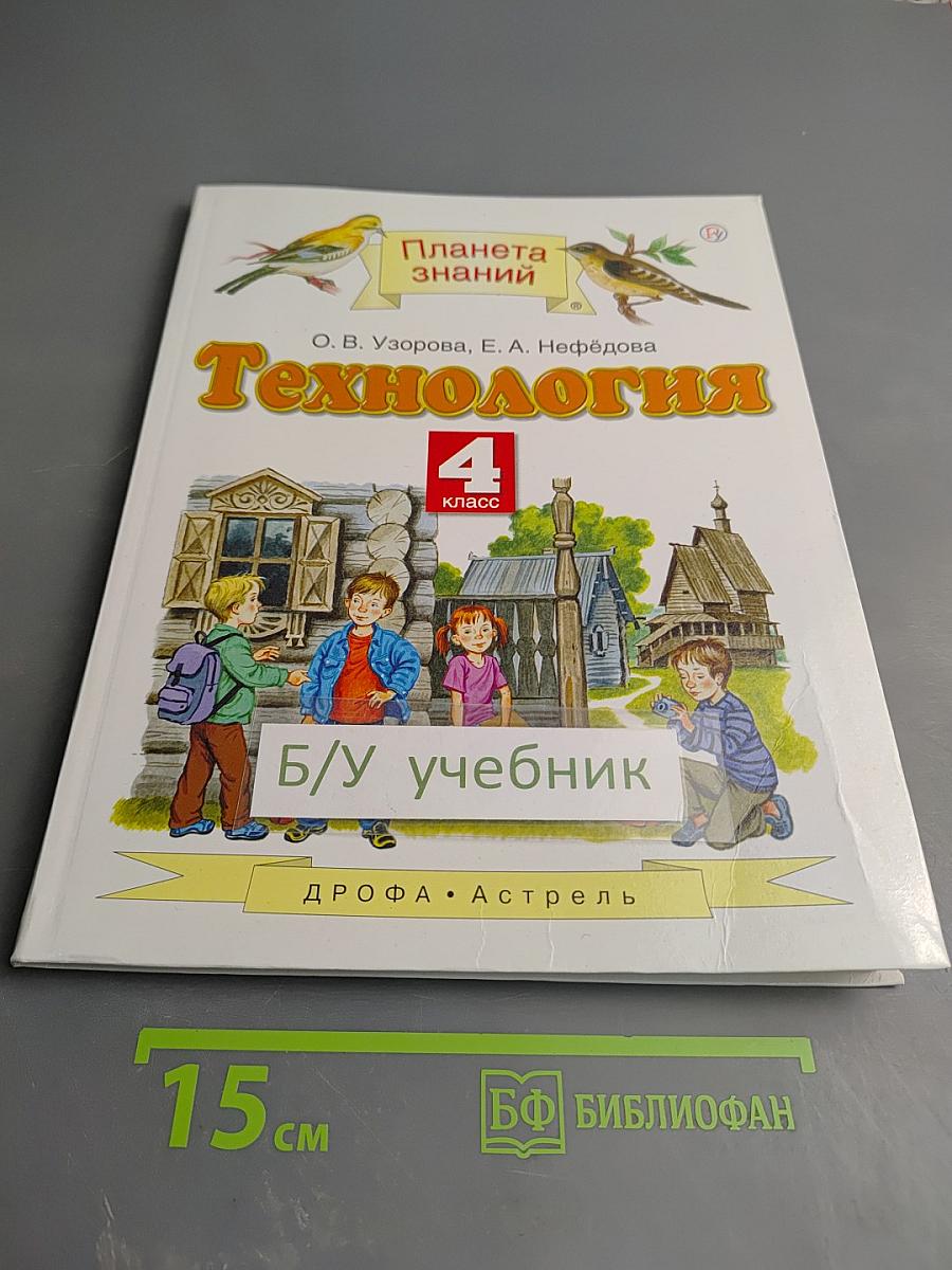 Технология 4 класс