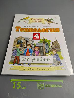 Технология 4 класс
