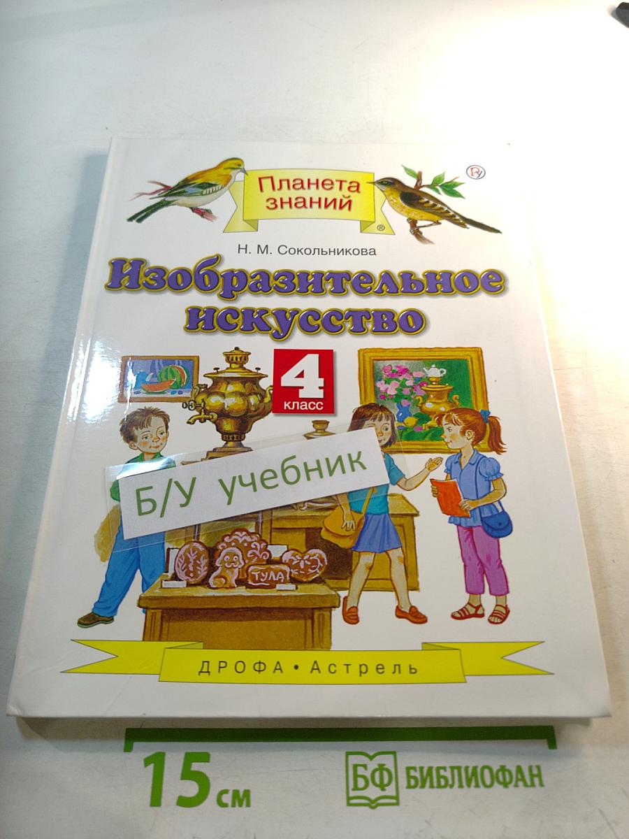 Изобразительное искусство. 4 класс