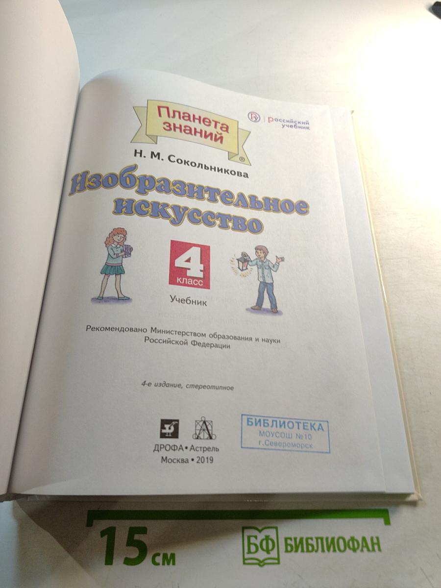 Изобразительное искусство. 4 класс