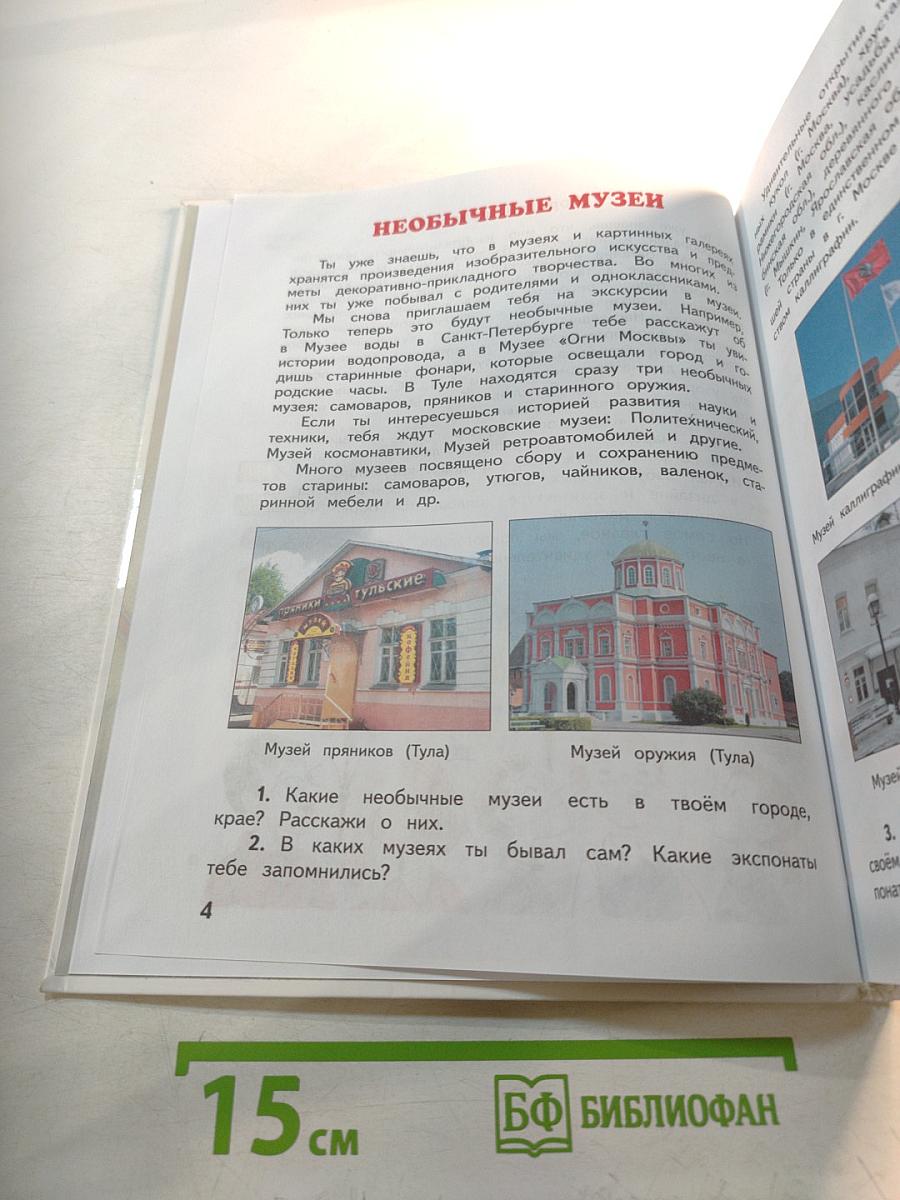 Изобразительное искусство. 4 класс