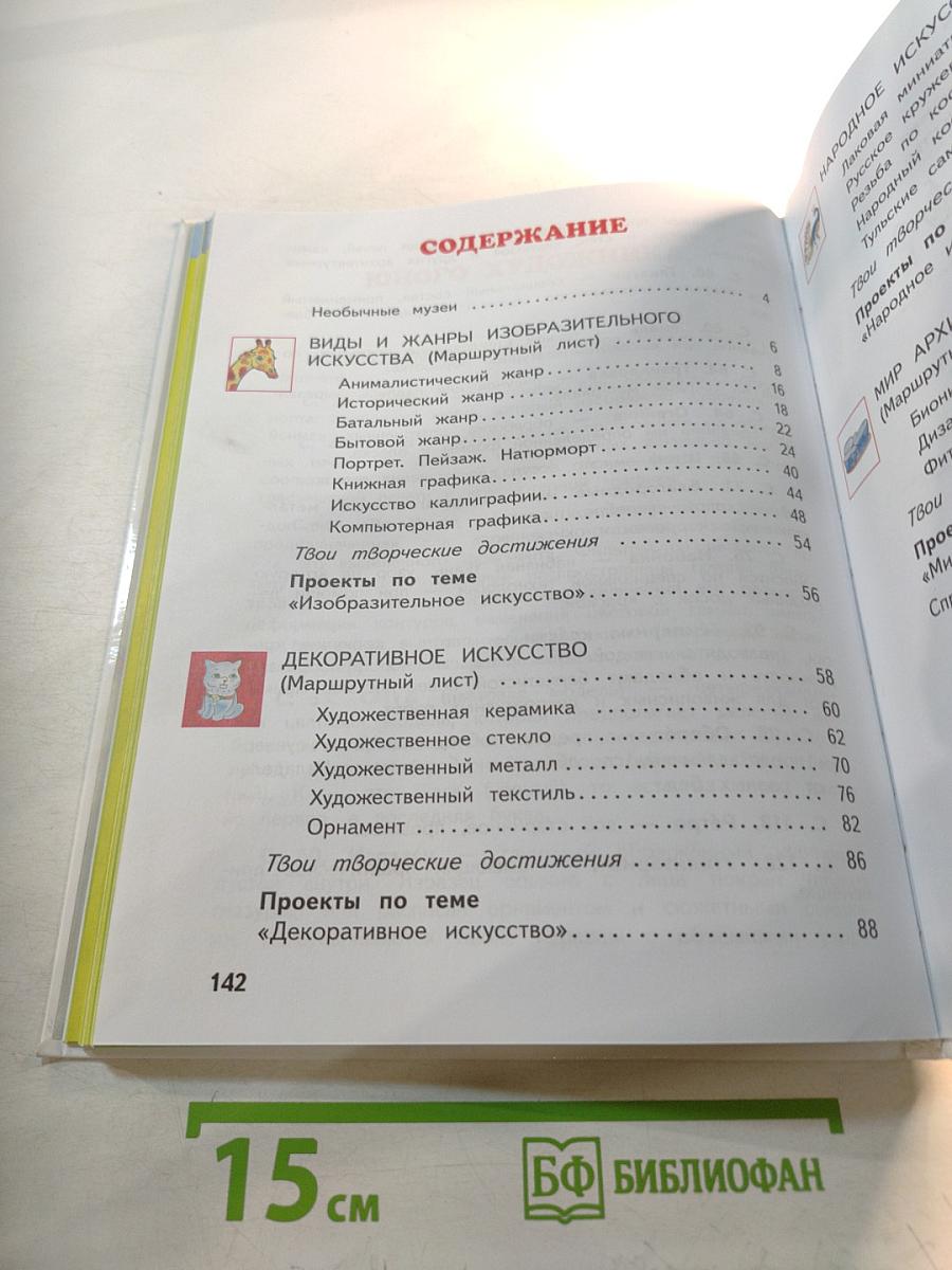 Изобразительное искусство. 4 класс