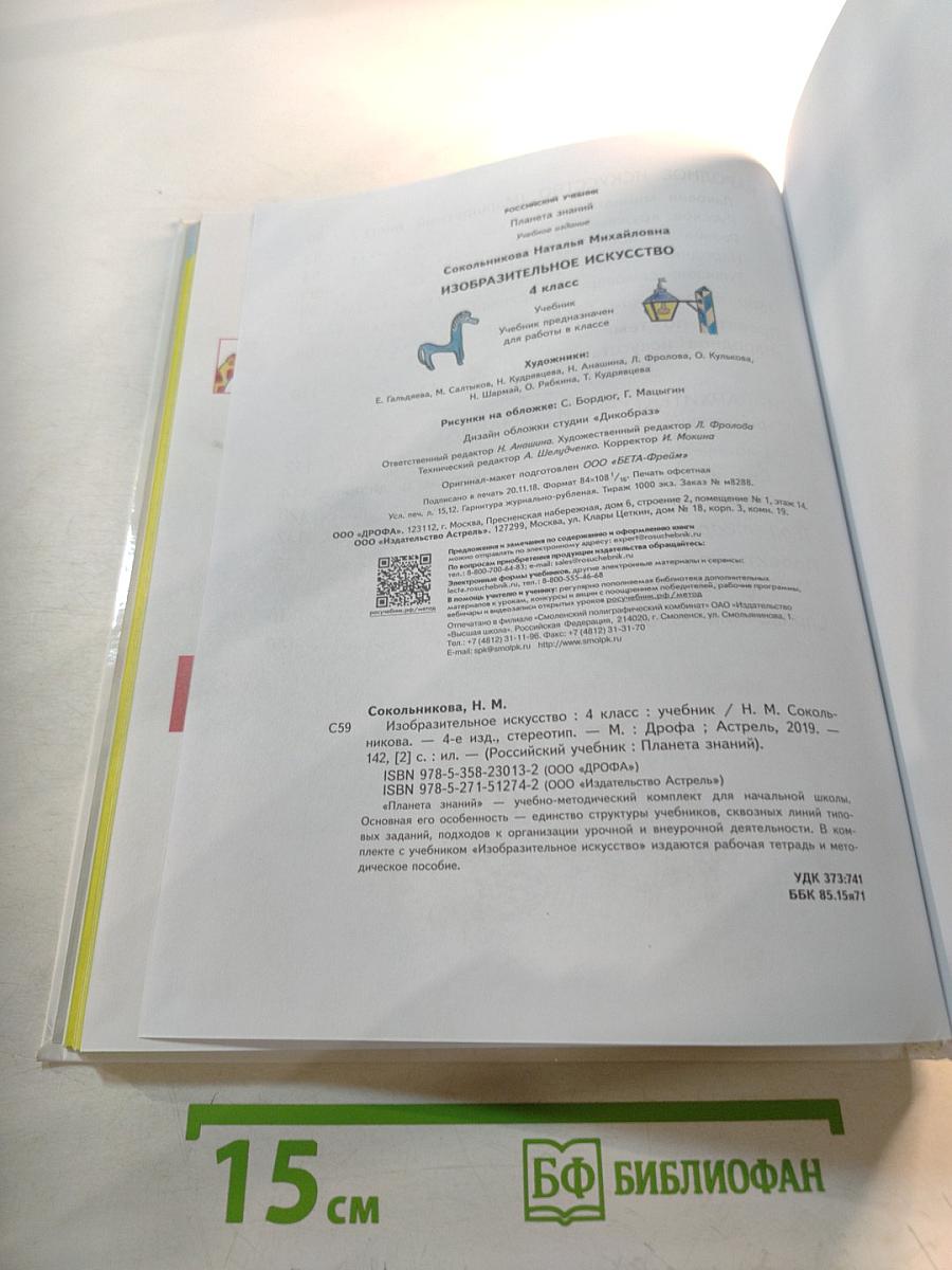 Изобразительное искусство. 4 класс