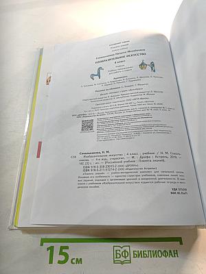 Изобразительное искусство. 4 класс