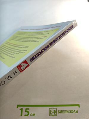 Изобразительное искусство. 4 класс