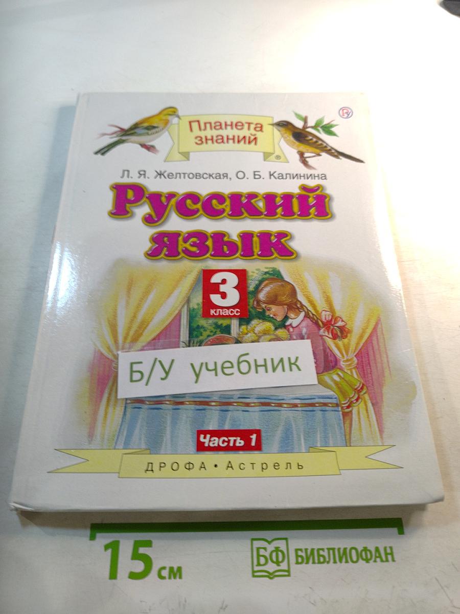 Русский язык 3 класс Часть 1