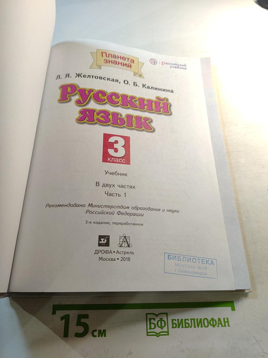 Русский язык 3 класс Часть 1