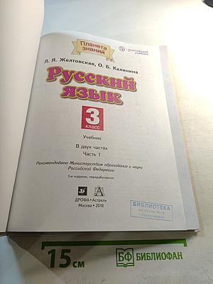 Русский язык 3 класс Часть 1