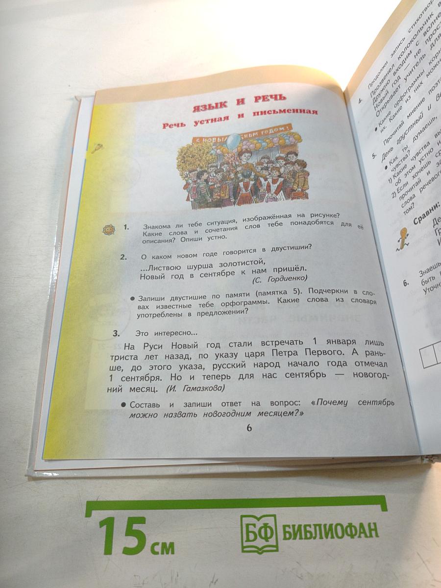 Русский язык 3 класс Часть 1