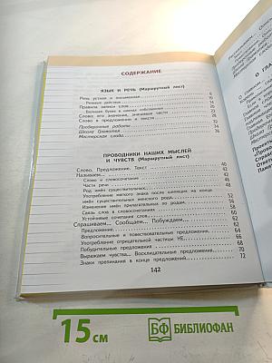 Русский язык 3 класс Часть 1