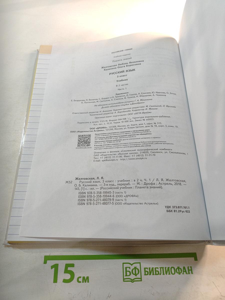 Русский язык 3 класс Часть 1