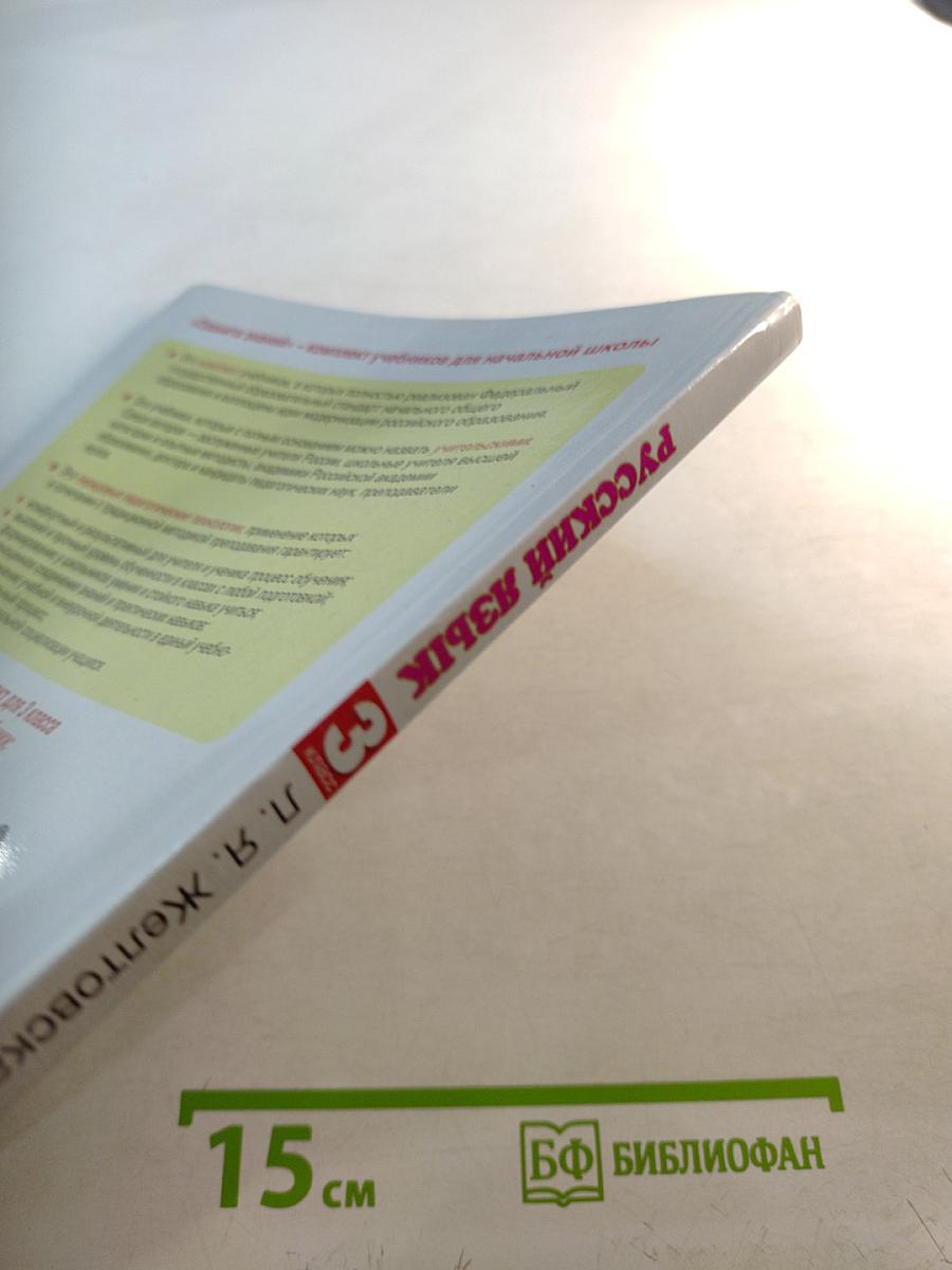 Русский язык 3 класс Часть 1