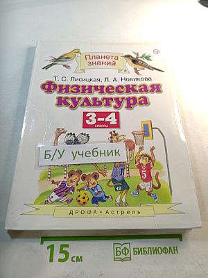 Физическая культура 3-4 классы