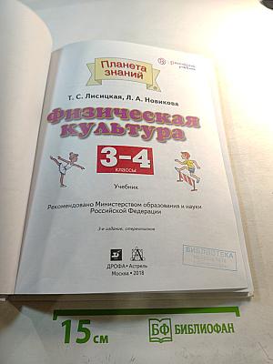 Физическая культура 3-4 классы