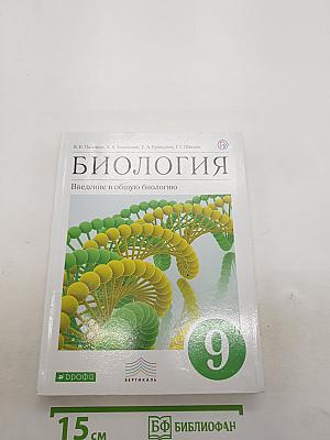 Биология. Введение в общую биологию