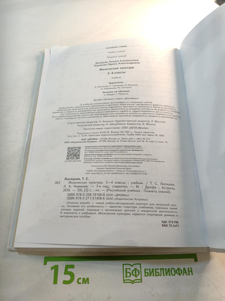 Физическая культура 3-4 классы