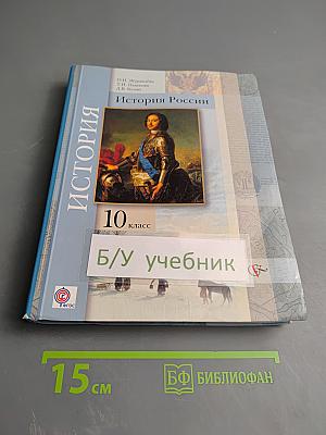 История России 10 класс