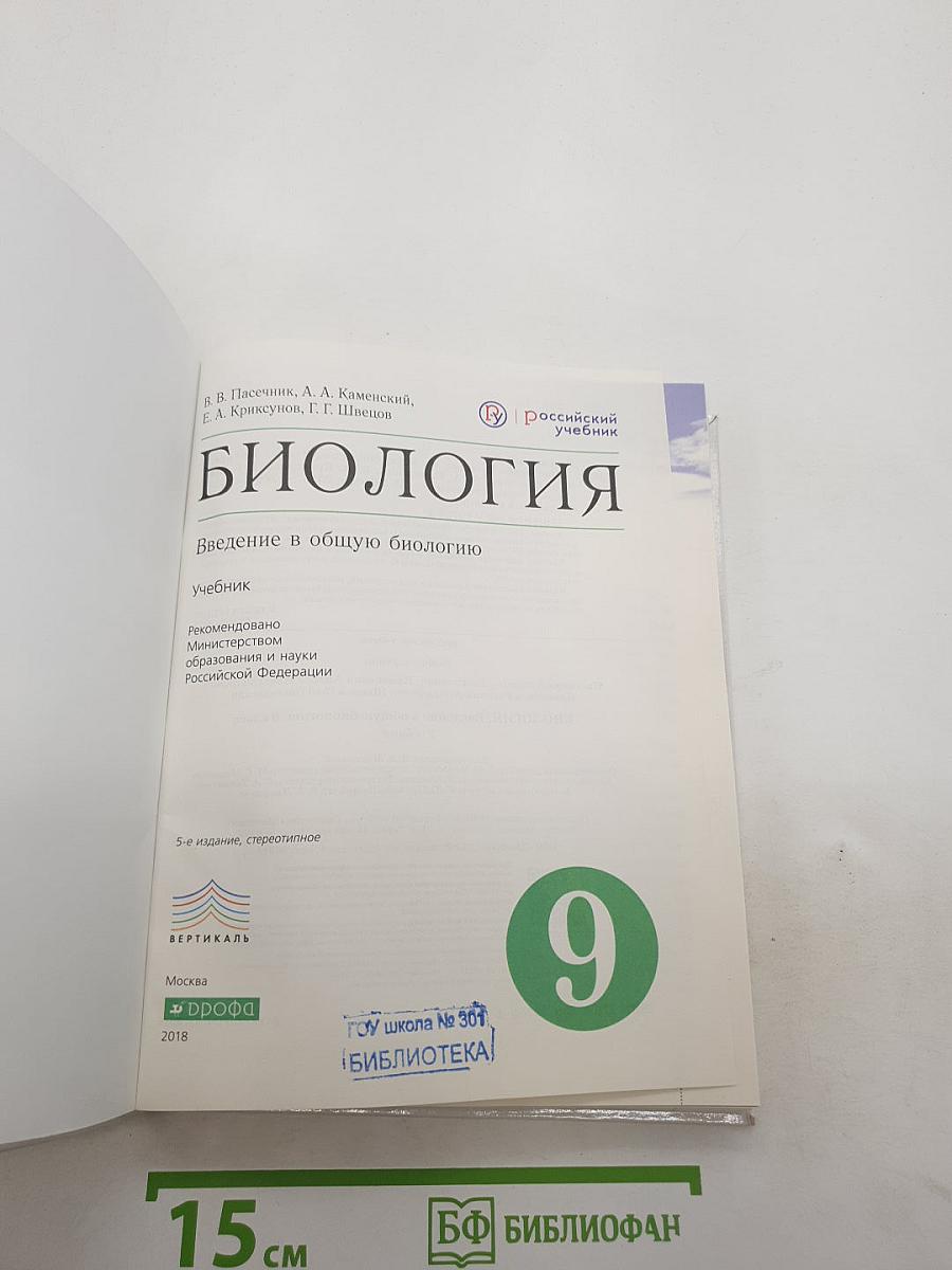 Биология. Введение в общую биологию