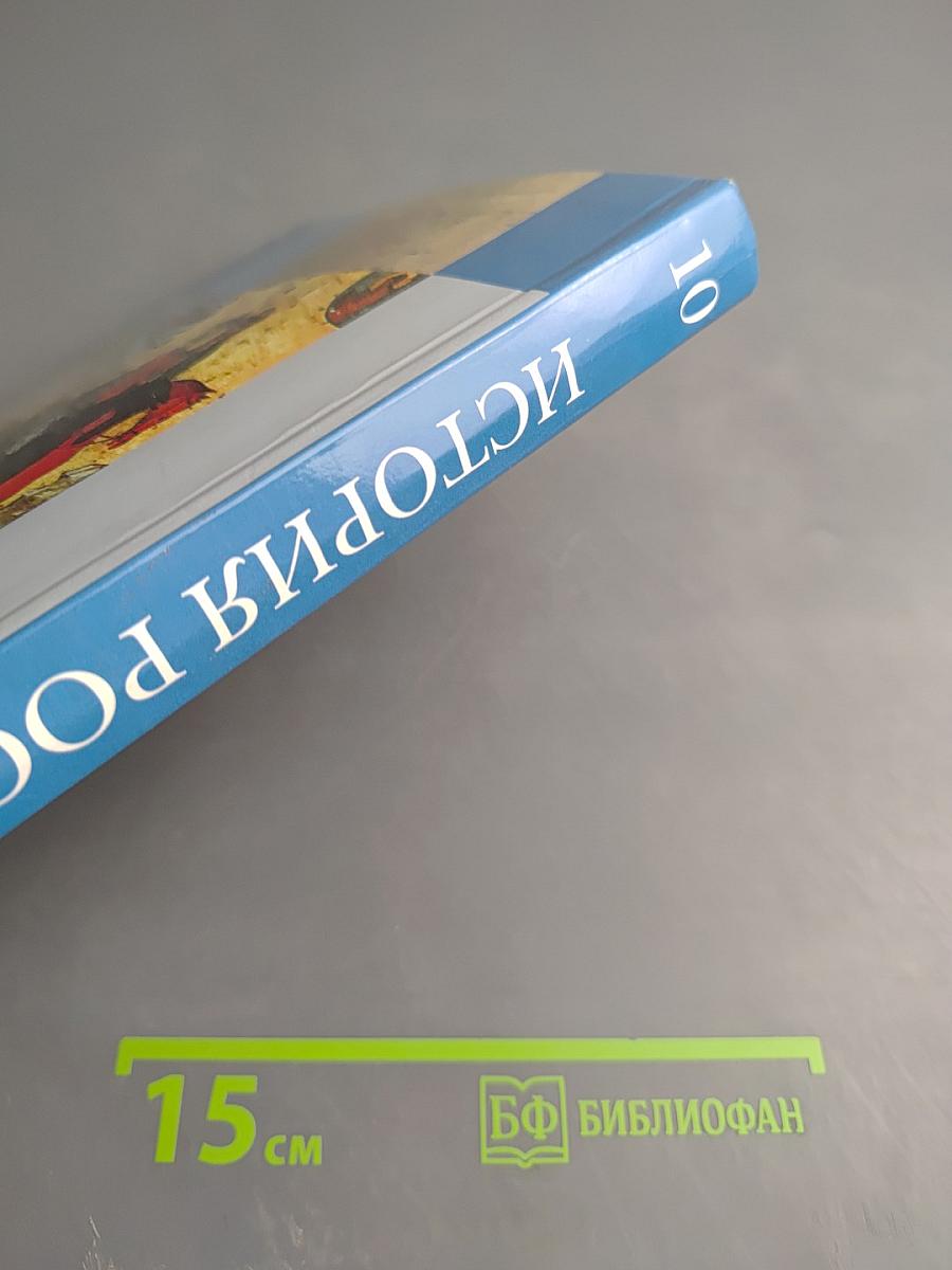 История России 10 класс