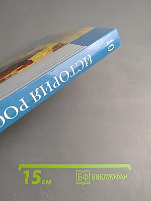 История России 10 класс