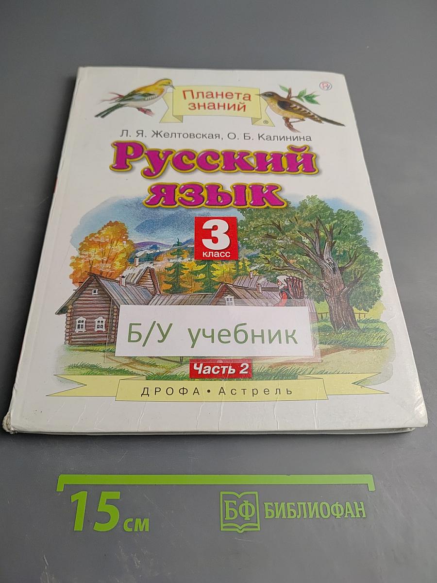 Русский язык. 3 класс. Часть 2