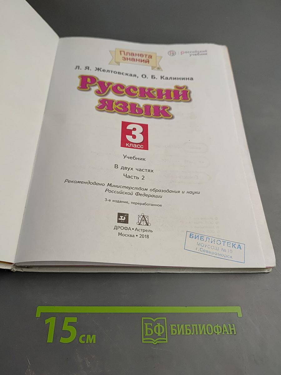 Русский язык. 3 класс. Часть 2