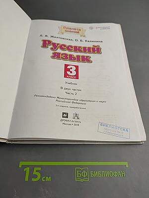 Русский язык. 3 класс. Часть 2