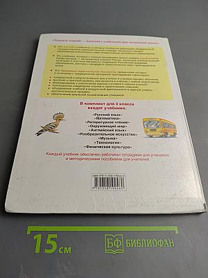 Русский язык. 3 класс. Часть 2