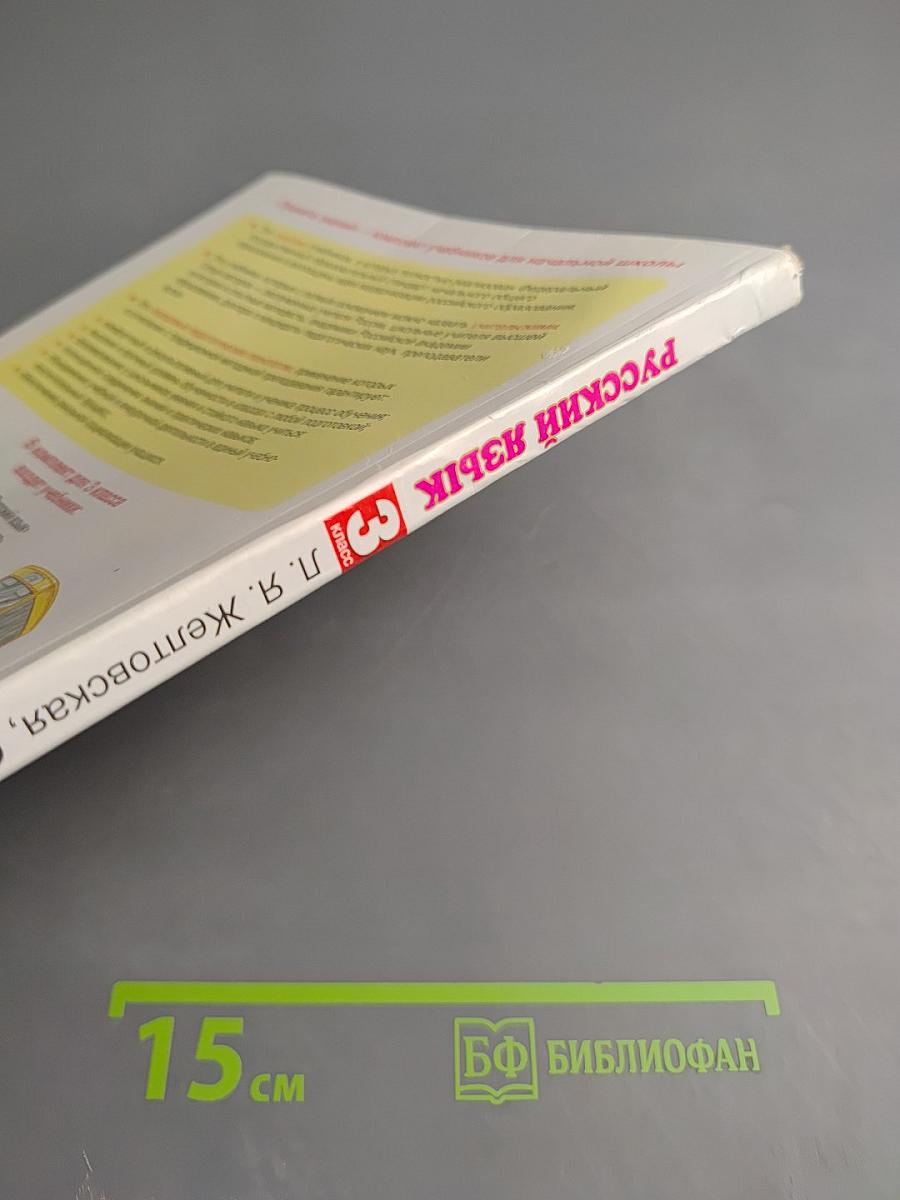 Русский язык. 3 класс. Часть 2