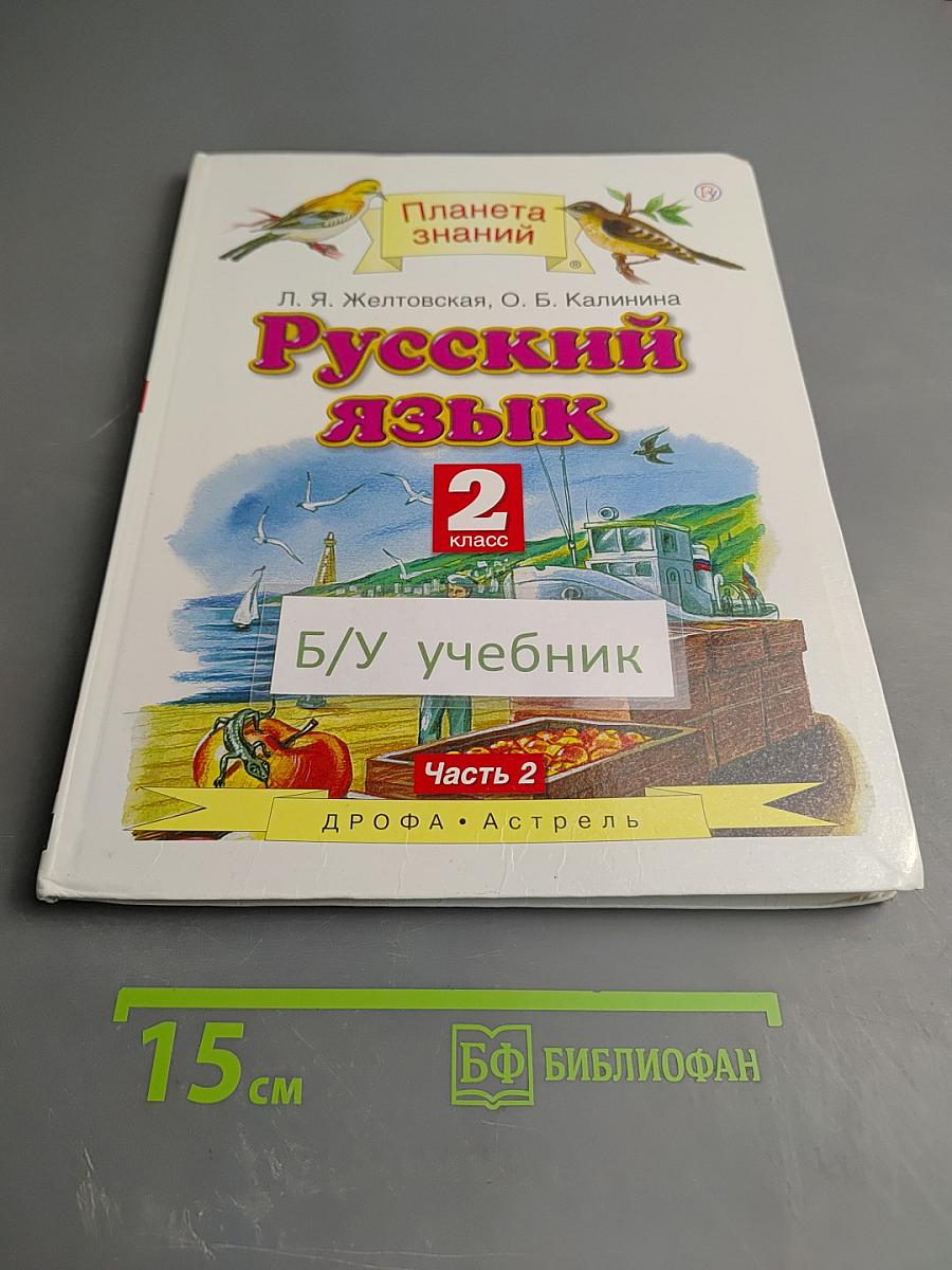 Русский язык 2 класс Часть 2