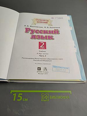 Русский язык 2 класс Часть 2