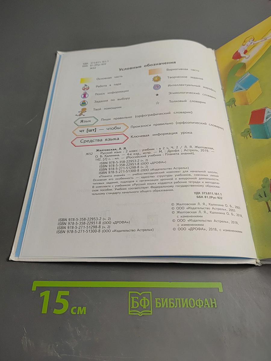 Русский язык 2 класс Часть 2