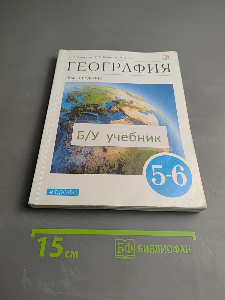 География. Землеведение. 5-6 классы