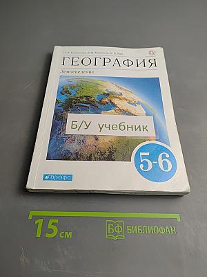 География. Землеведение. 5-6 классы