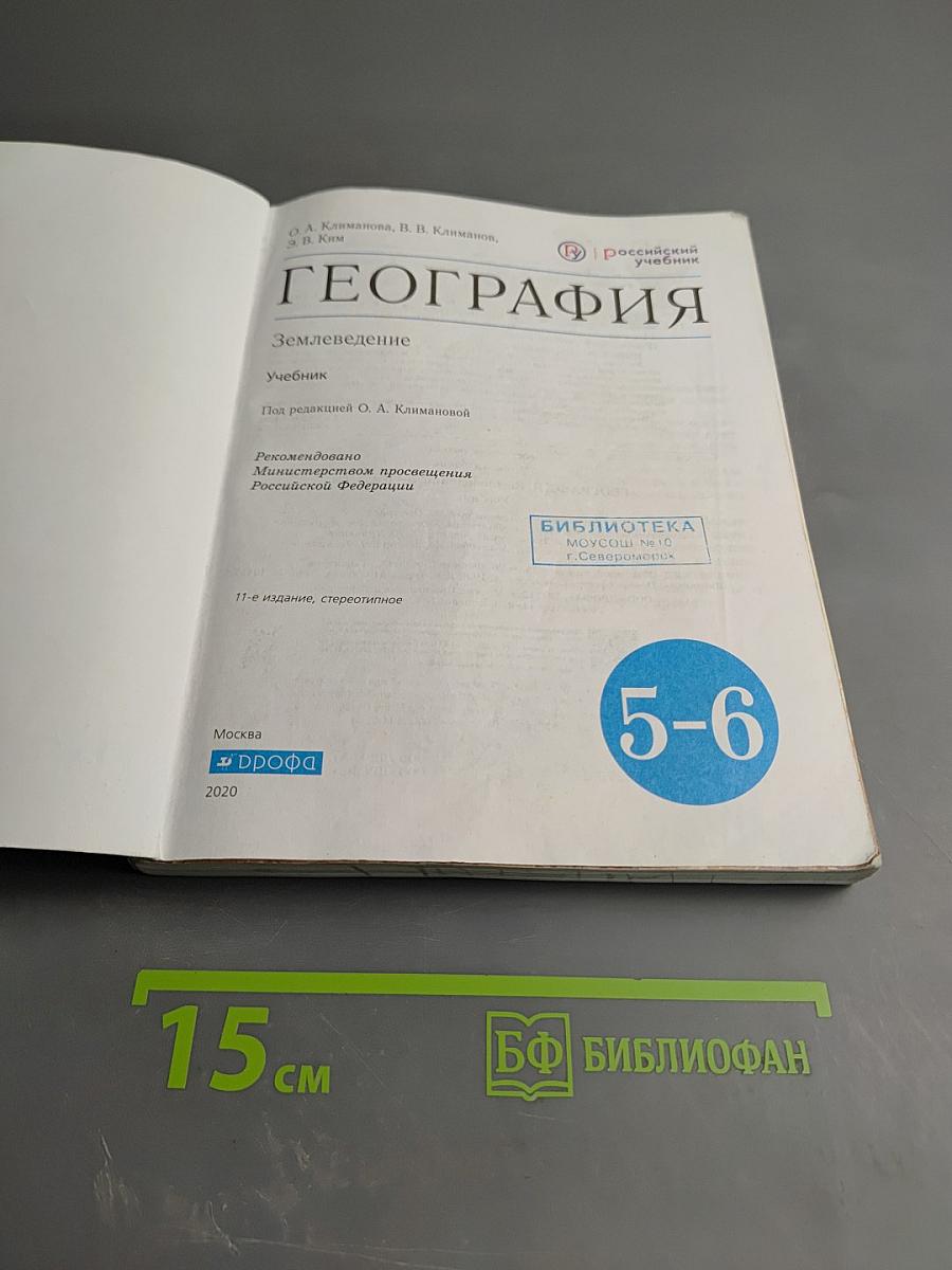 География. Землеведение. 5-6 классы