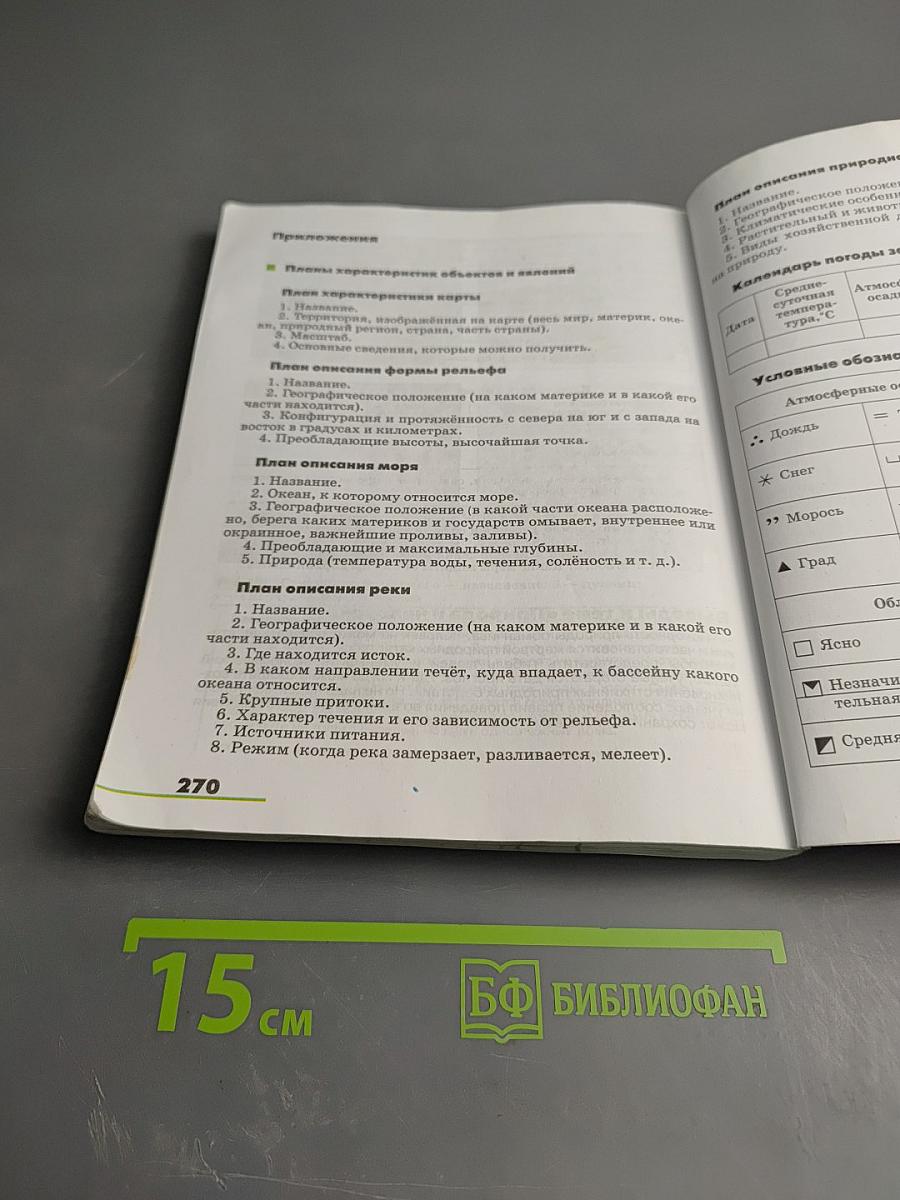 География. Землеведение. 5-6 классы