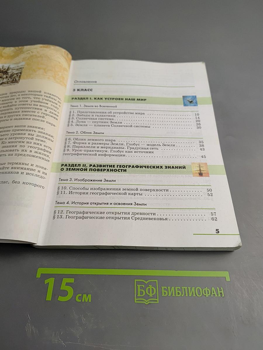 География. Землеведение. 5-6 классы