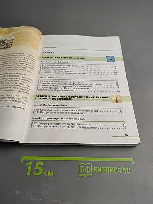 География. Землеведение. 5-6 классы