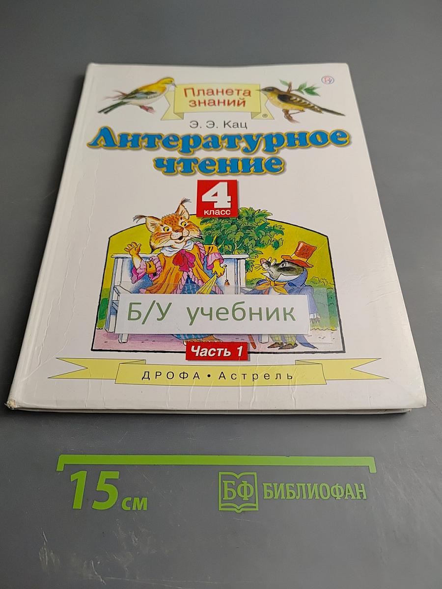 Литературное чтение 4 класс Часть 1