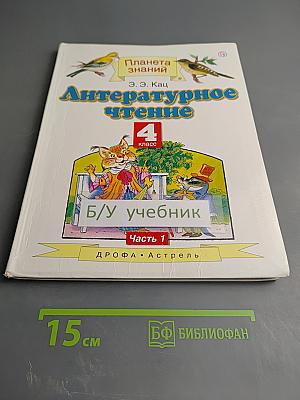 Литературное чтение 4 класс Часть 1