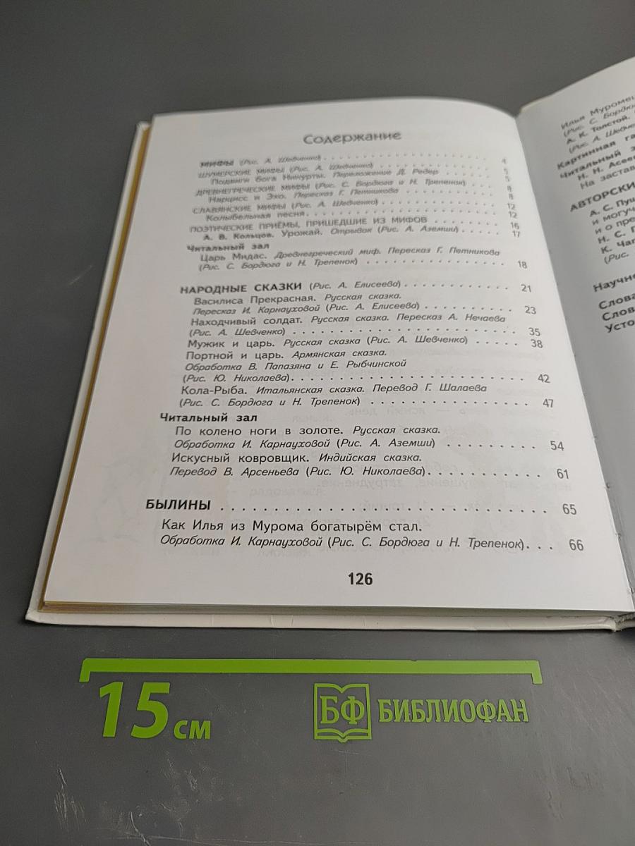 Литературное чтение 4 класс Часть 1