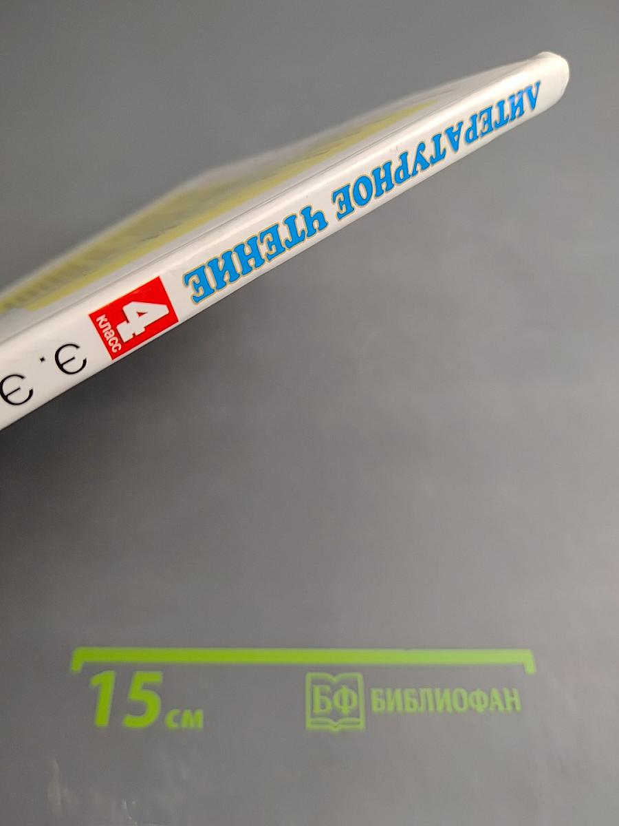 Литературное чтение 4 класс Часть 1