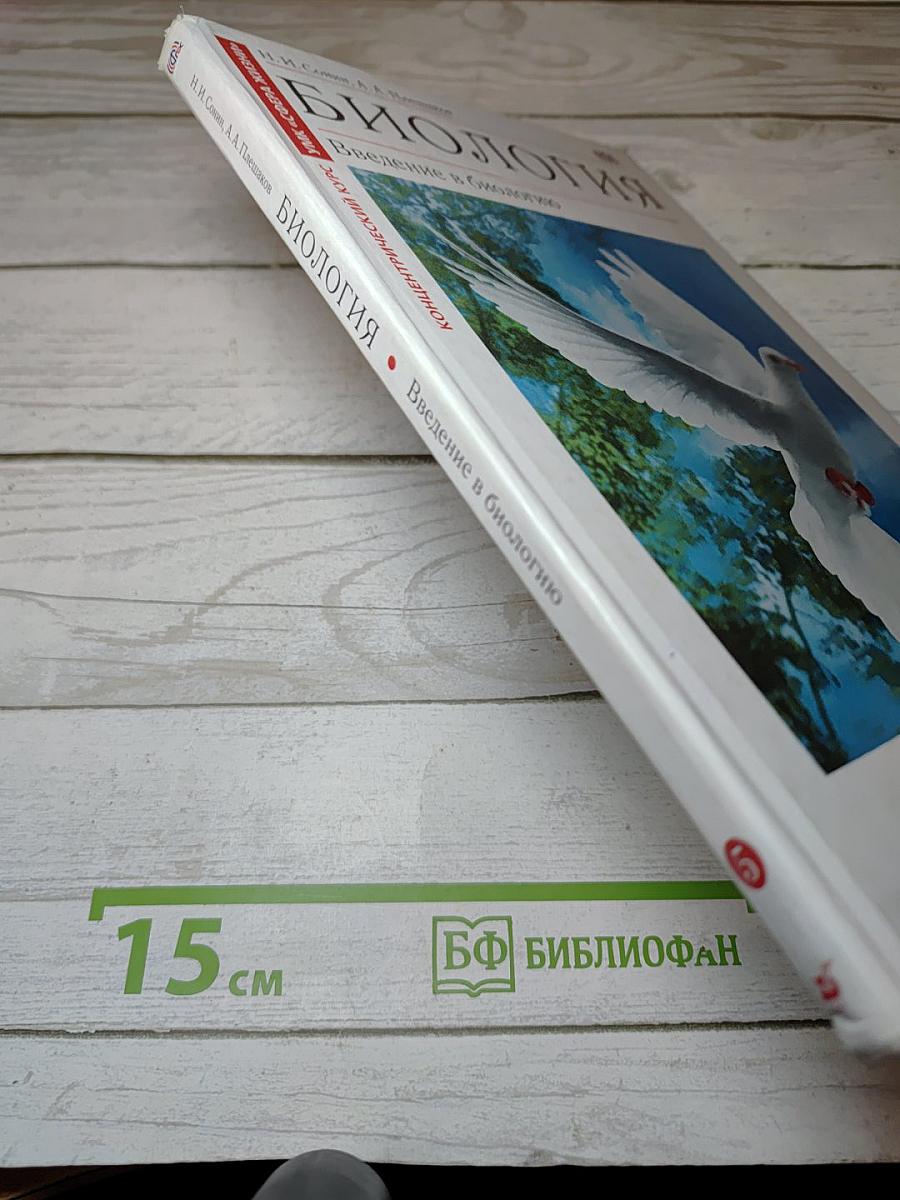 Биология. Введение в биологию