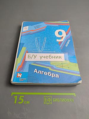 Алгебра 9 класс